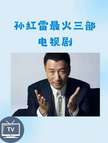 孙红雷最火三部电视剧