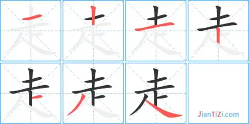 走字笔顺 走字笔划 走字笔画:走走组词(2个字)走字组词(3个字)