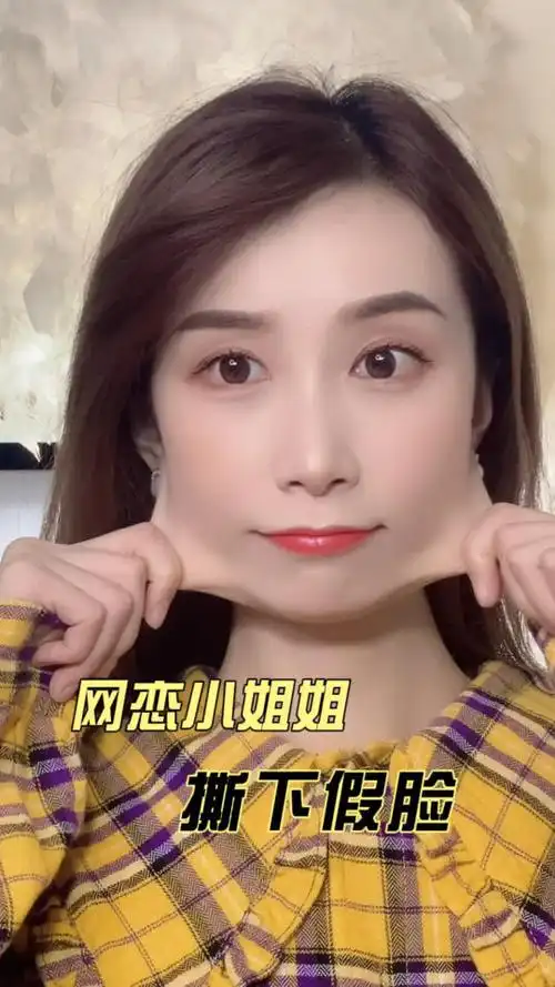 网恋小姐姐撕下假皮~惊呆了_哔哩哔哩_bilibili