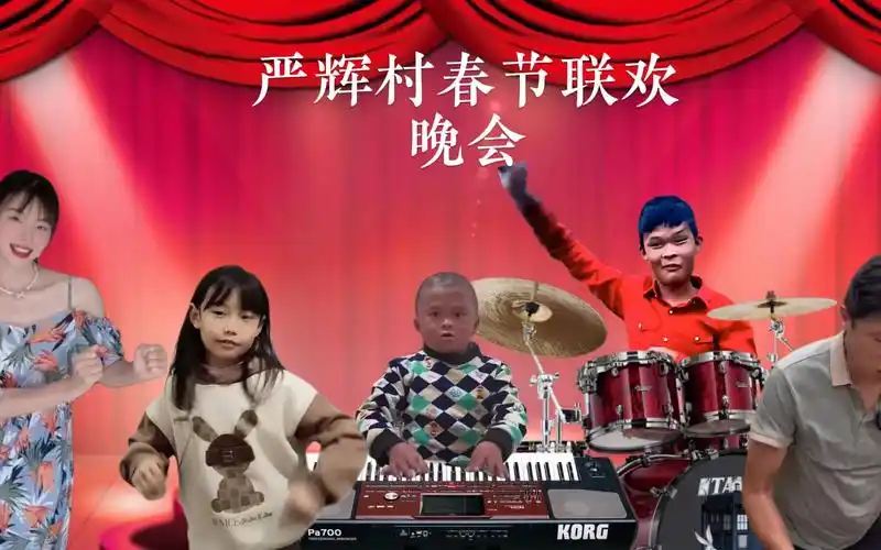 《严辉村 春节晚会》