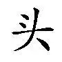 头的意思是什么