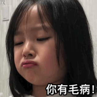 你有毛病吗表情包 - 你有毛病吗微信表情包 - 你有毛病吗qq表情包