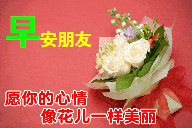 清晨好早安祝福语短信大全清晨早上好动态图片唯美表情