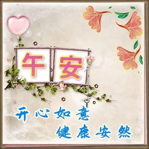 中午好片大全中午好问候中午好祝福愿午安心情愉快