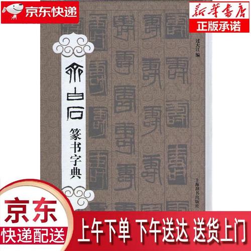 【新华正版畅销图书】齐白石篆书字典 上海辞书出版社 过大江