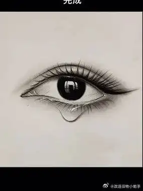 教你画流泪的眼睛