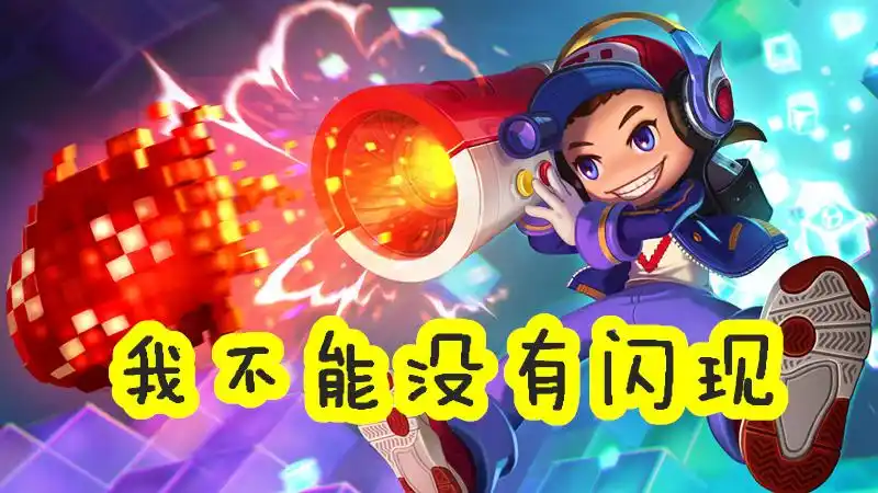 王者荣耀:若闪现被下架多少英雄会遭殃?鲁班:我又变成提款机了