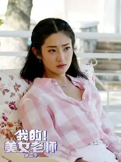 我的美女老师2演员表