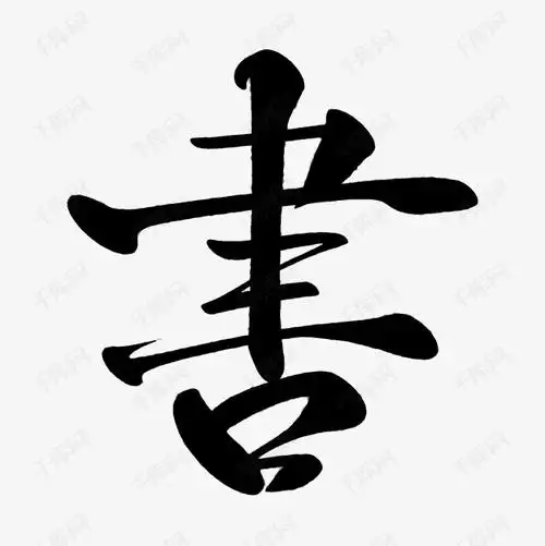 书特殊字体艺术字设计图片-千库网