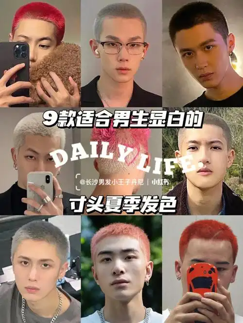 适合寸头男生染的夏季显白色