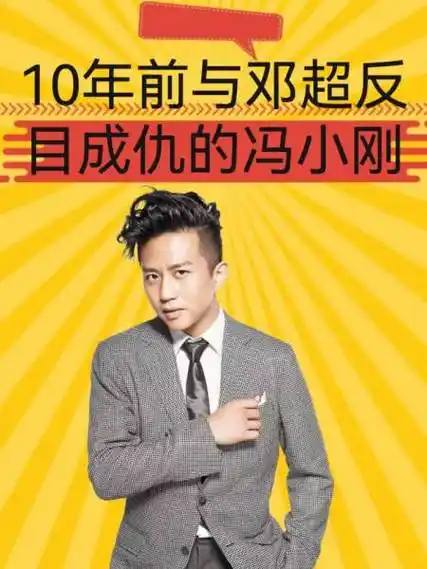 风水轮流转16年前与邓超反目成仇的冯小刚16年后他终自食恶果