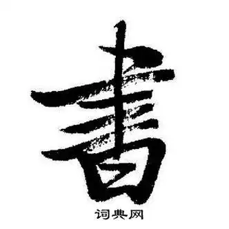 书行书书法字典