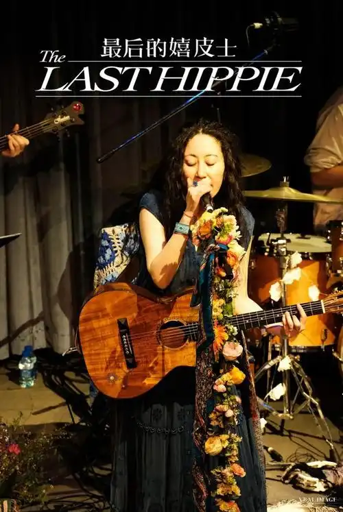 57姜昕最后的嬉皮士继续歌唱