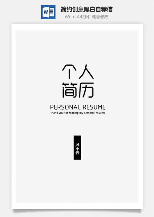 个人简历求职简历简约创意黑白简历封面自荐信111t - 一品资源网