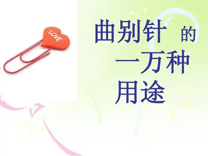 曲别针 的 一万种 用途