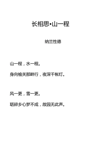 清词长相思山一程拼音及解释整理docx5页