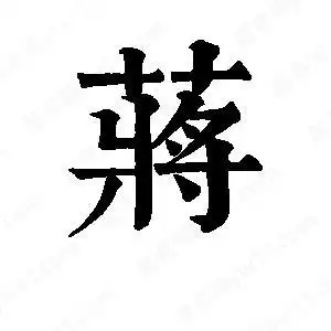 蒋字的笔画-蒋的笔顺怎么写-查典