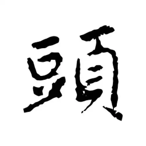 行书头字