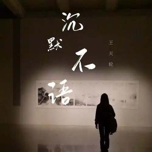 爱情是美妙的 同样爱情也是让人痛苦的 结束的时候,ta的沉默不语,比