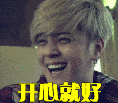 开心就好罗志祥黄色头发帅哥gif动图_动态图_表情包下载_soogif