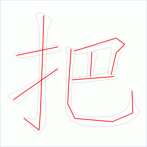 国字把的笔顺7画