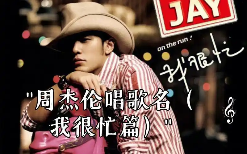 周杰伦唱歌名(我很忙篇)