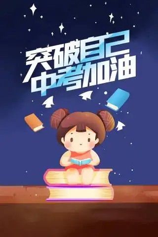 突破自己中考加油海报