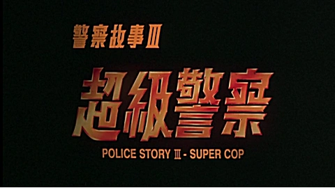 警察故事3之超级警察1992成龙张曼玉杨紫琼国语中英字幕