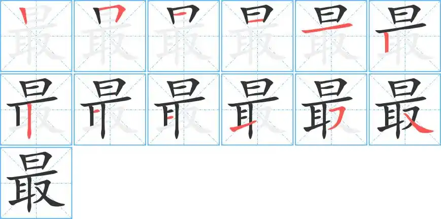 最字笔画笔顺最字怎么写