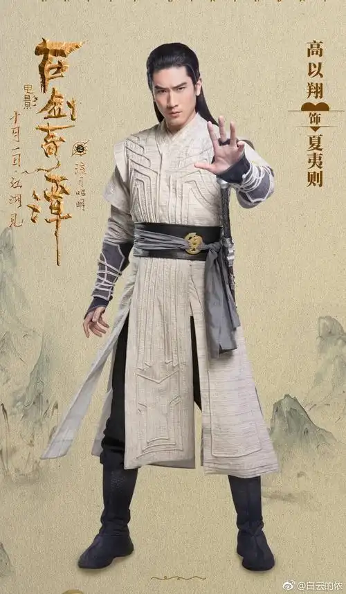 高以翔的《古剑奇谭之流月昭明》夏夷则 高以翔的又一经典角色诞生