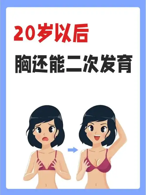 20岁以后胸还能长吗