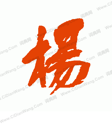 杨行书书法字典