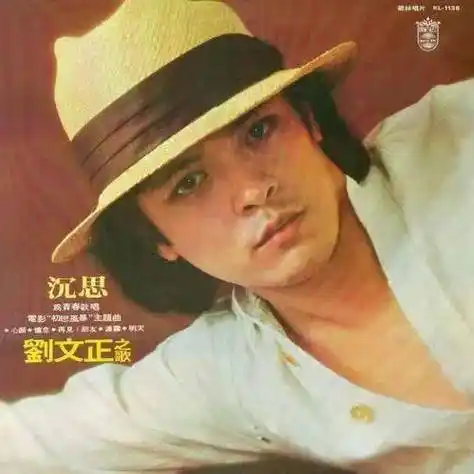 台湾歌手刘文正去世,他是第一代天王巨星,与邓丽君齐名,代表作有
