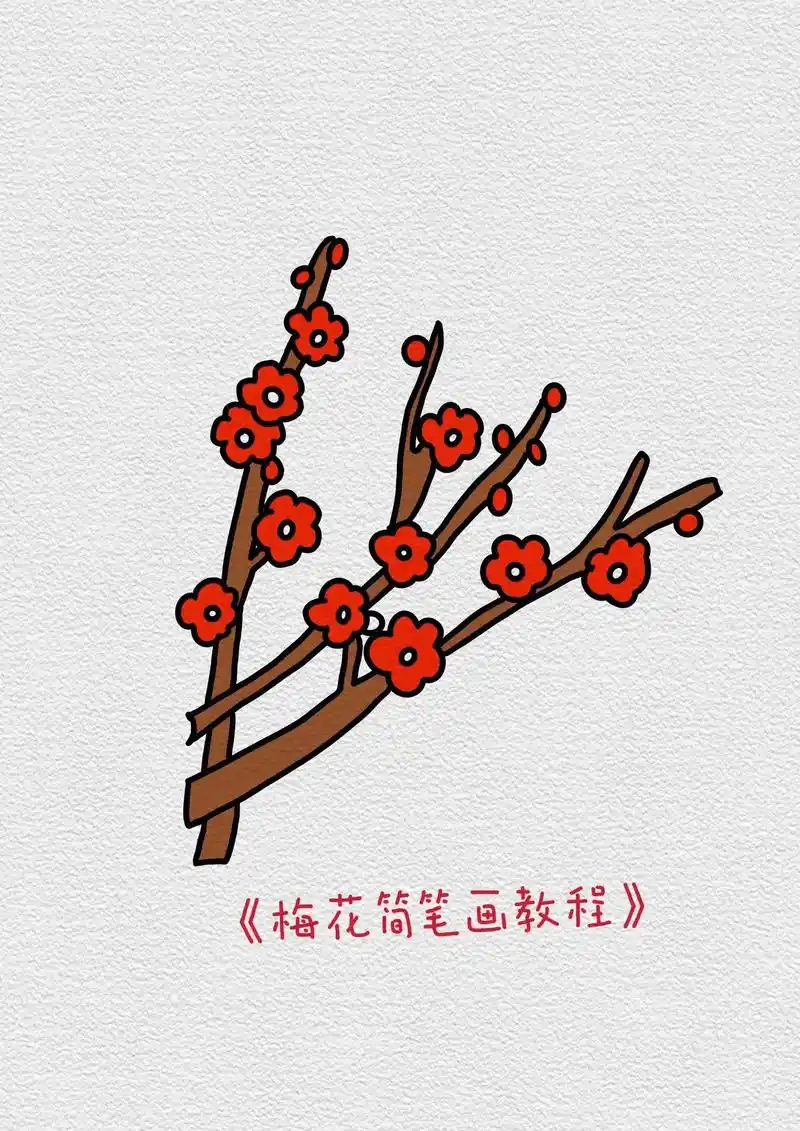 梅花简笔画.冬天到了,梅花来了,大家一起画起来吧!#梅花 # - 抖音
