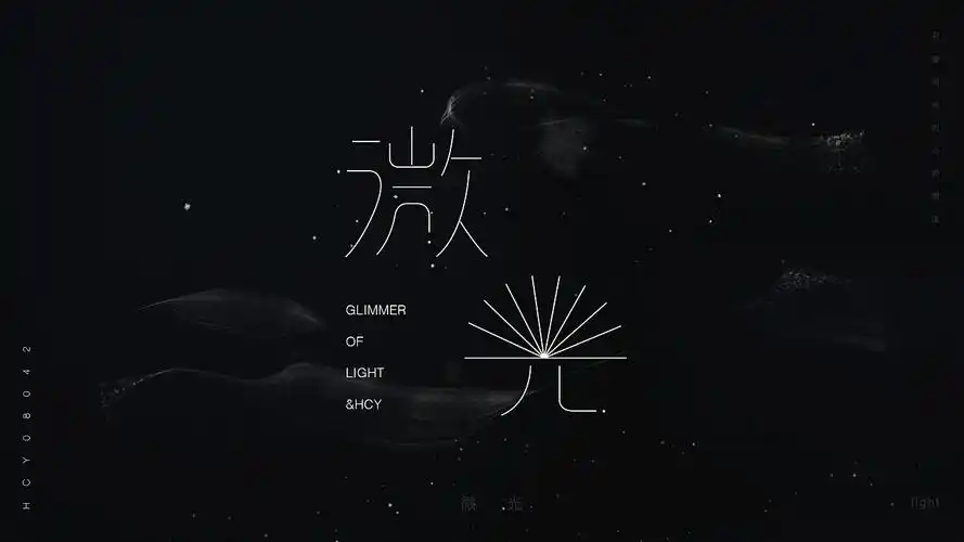 华晨宇/歌名字体设计