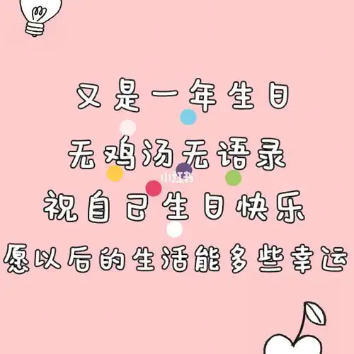 98 生日快乐语录00 00 下次生日发圈就用这些文字,让你朋友圈独