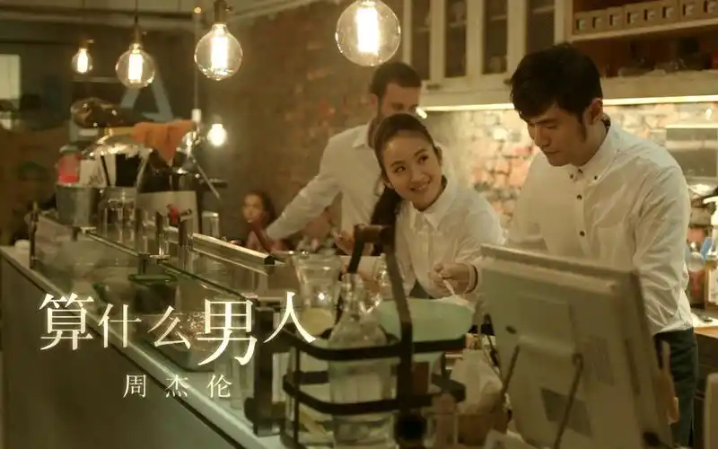【1080p】周杰伦《算什么男人》mv 高码率 "精修版"