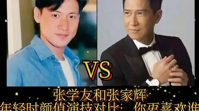 张学友和张家辉,年轻时颜值演技对比,你更喜欢谁|喜剧电影|明星盘点