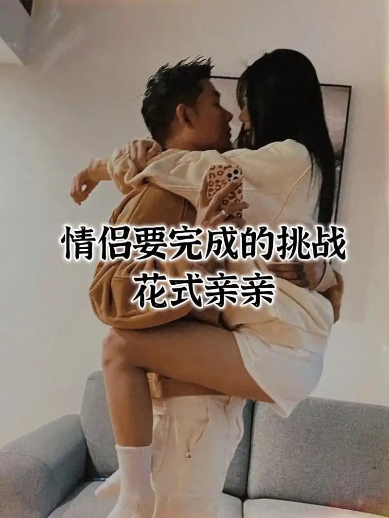 情侣高难度亲亲姿势,你能完成几个?#图文伙伴计划 #情侣高难 - 抖音