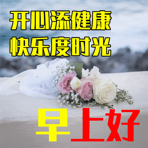 6月3日最漂亮早上好动态表情图片大全,早晨好动图美图大全_祝福_问候