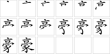 豪-笔画顺序-笔顺怎么写-笔顺查询