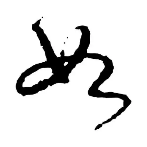 如字的草书怎么写,如的草书书法 - 爱汉语网