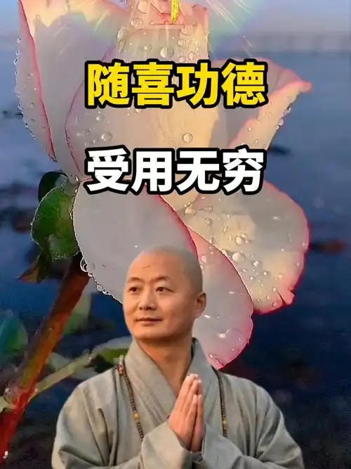 随喜功德,受用无穷_语录_传统文化_情感_励志鸡汤