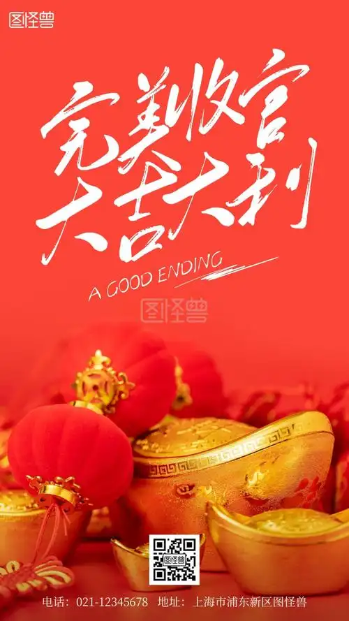 完美收官大吉大利摄影简约风手机海报