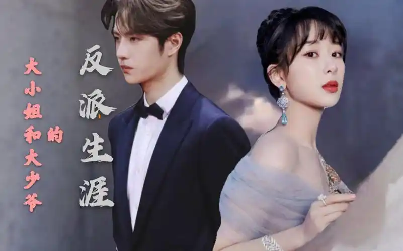 王一博x杨紫大小姐和大少爷的反派生涯