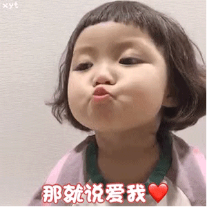 那就说爱我(萌娃罗熙撩妹撩汉表情包)