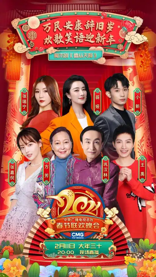 2021央视春晚海报合集完成