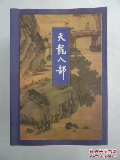 天龙八部:(全五册) 馆藏 品好 三联版 带防伪标