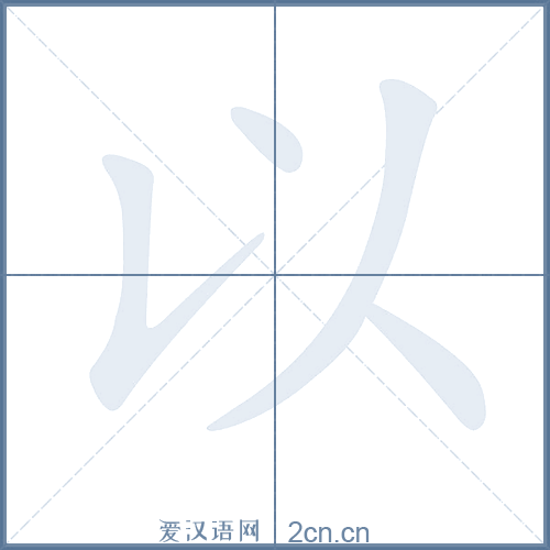 以的笔顺