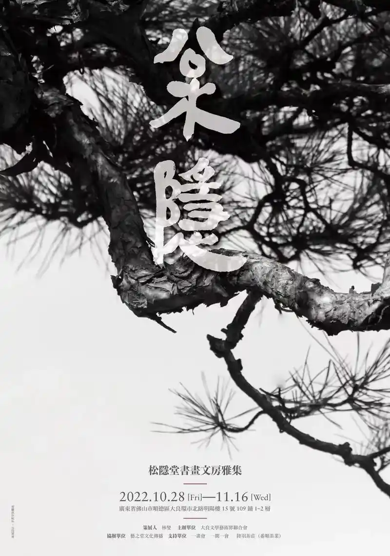 【松隐堂】书画文房雅集 策展人: 林燮    - 抖音